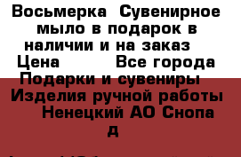 Восьмерка. Сувенирное мыло в подарок в наличии и на заказ. › Цена ­ 180 - Все города Подарки и сувениры » Изделия ручной работы   . Ненецкий АО,Снопа д.